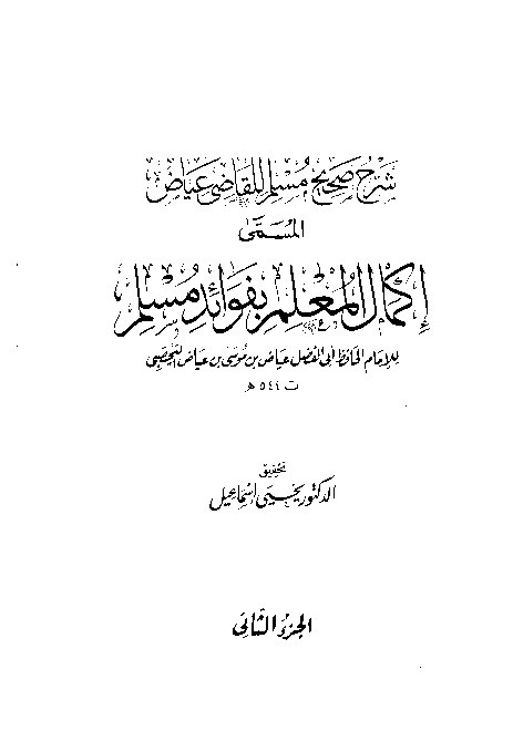 Syarah Shahih Muslim Qodhi Iyadl Jilid 2